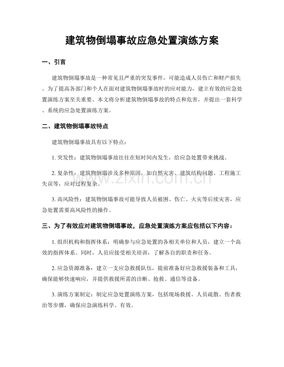 建筑物倒塌事故应急处置演练方案.docx_第1页