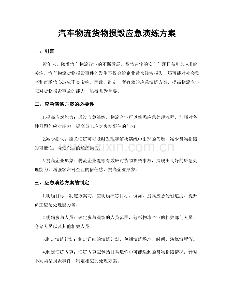 汽车物流货物损毁应急演练方案.docx_第1页