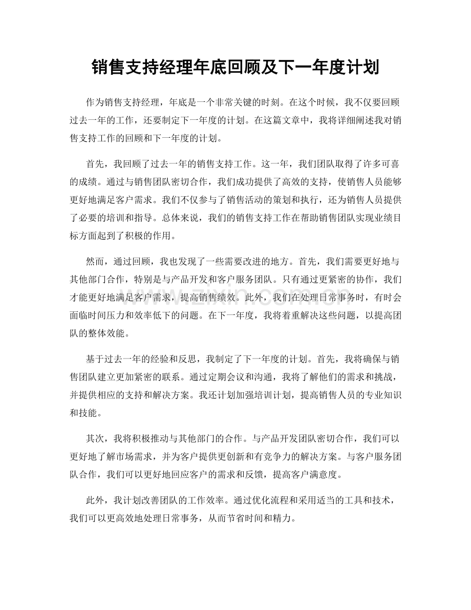 销售支持经理年底回顾及下一年度计划.docx_第1页