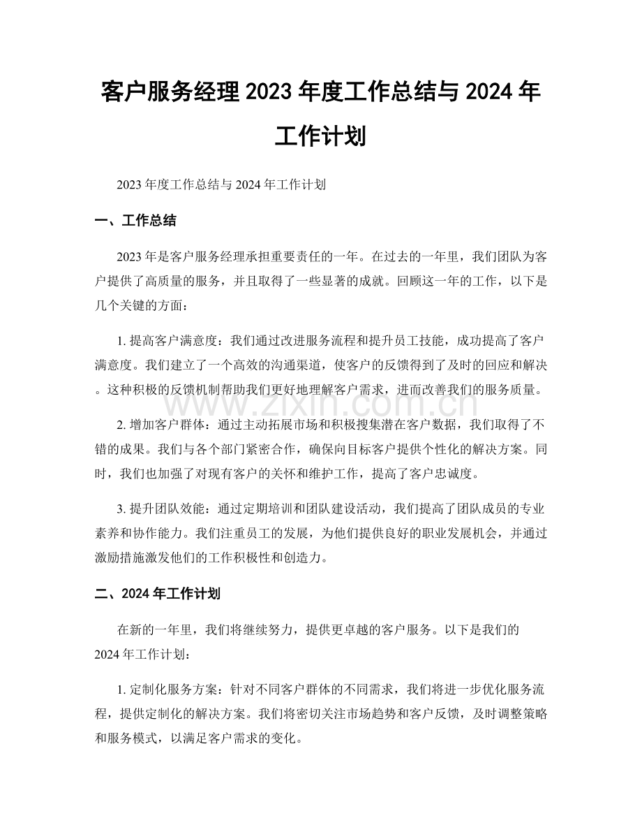 客户服务经理2023年度工作总结与2024年工作计划.docx_第1页