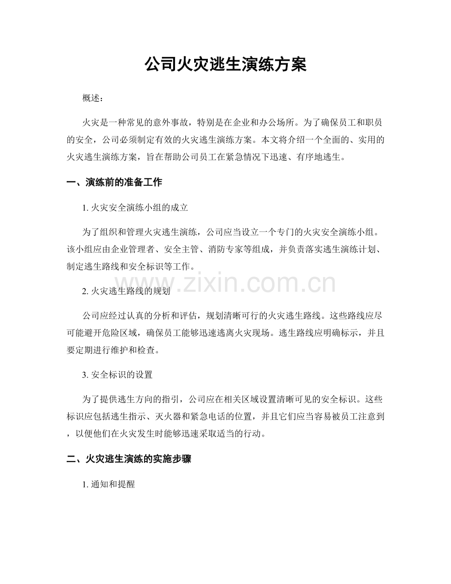 公司火灾逃生演练方案.docx_第1页