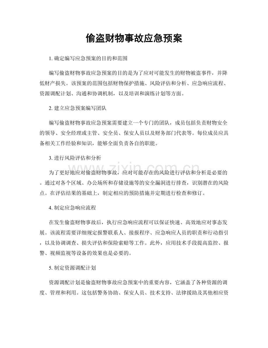 偷盗财物事故应急预案.docx_第1页