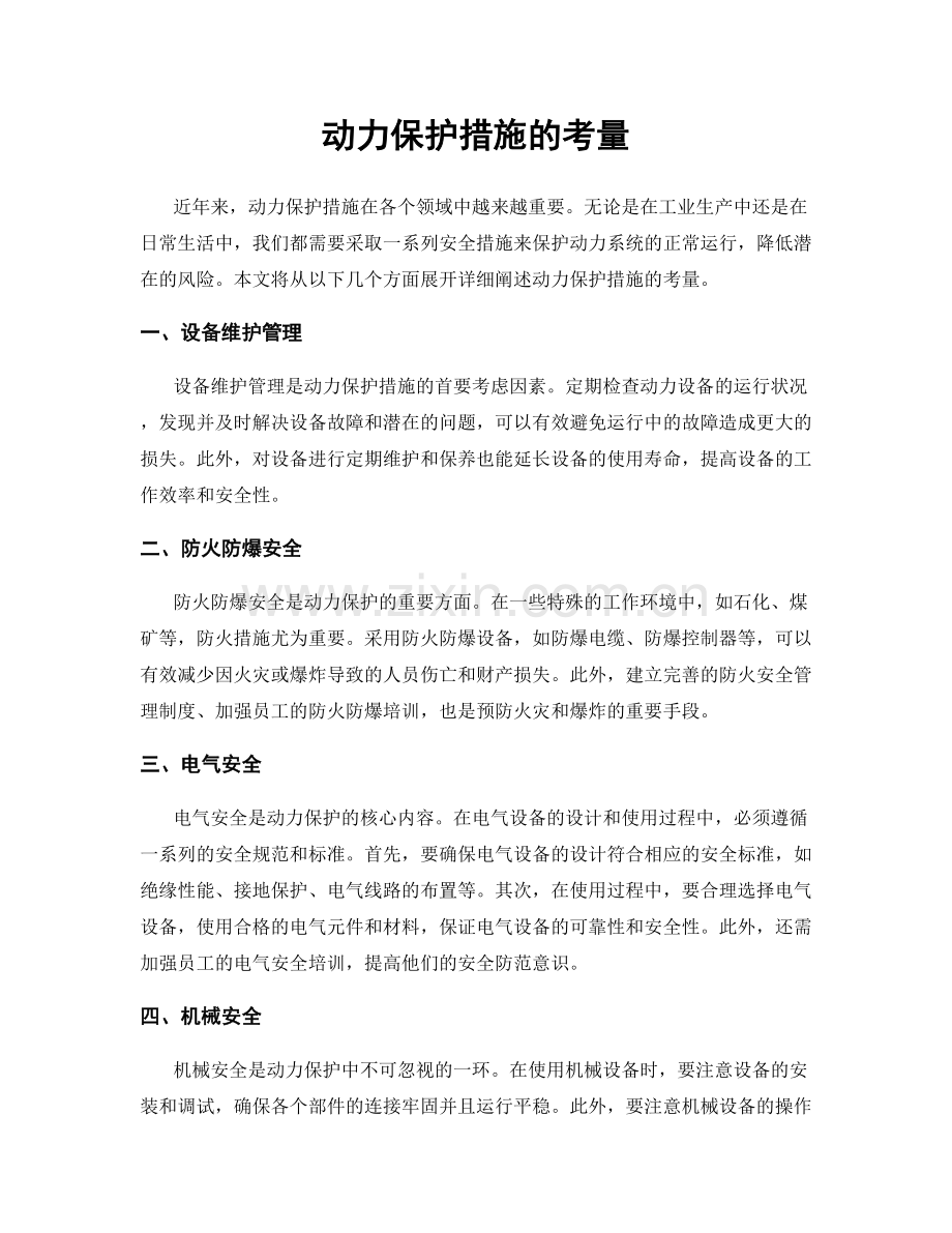 动力保护措施的考量.docx_第1页