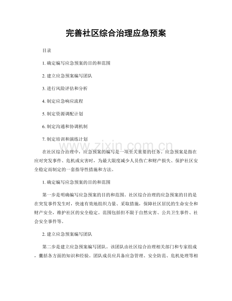 完善社区综合治理应急预案.docx_第1页