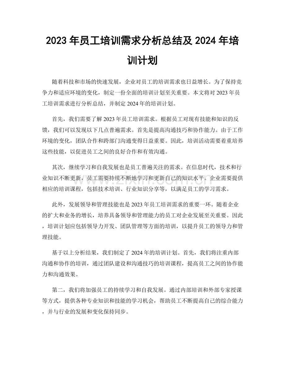 2023年员工培训需求分析总结及2024年培训计划.docx_第1页