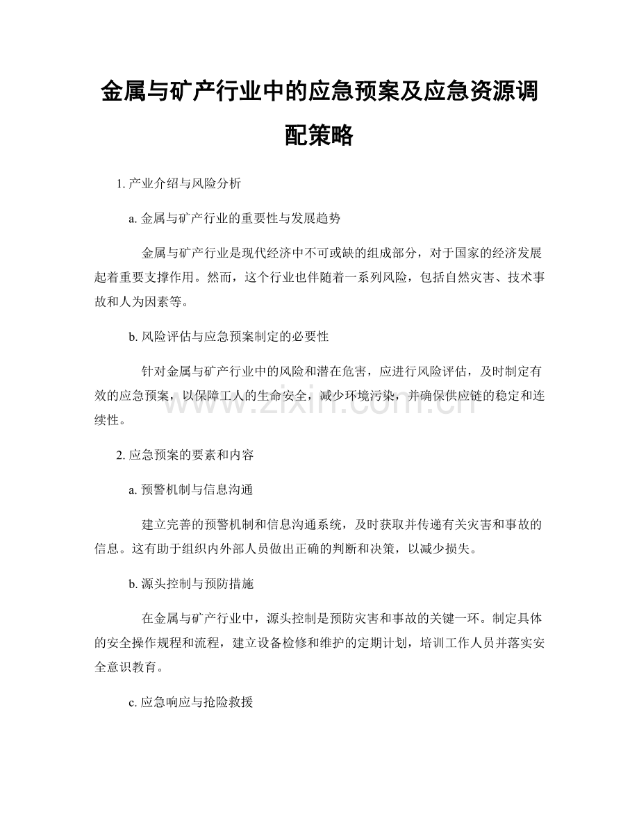 金属与矿产行业中的应急预案及应急资源调配策略.docx_第1页