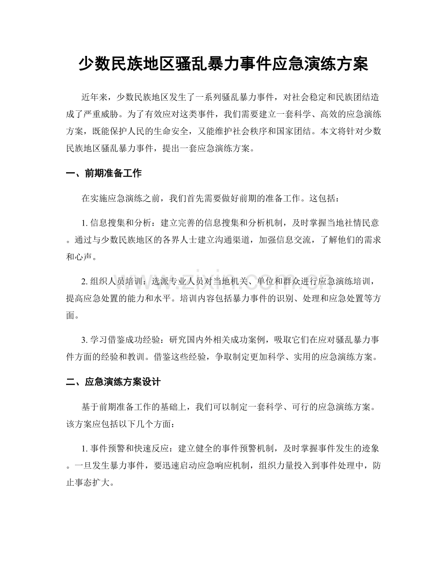 少数民族地区骚乱暴力事件应急演练方案.docx_第1页