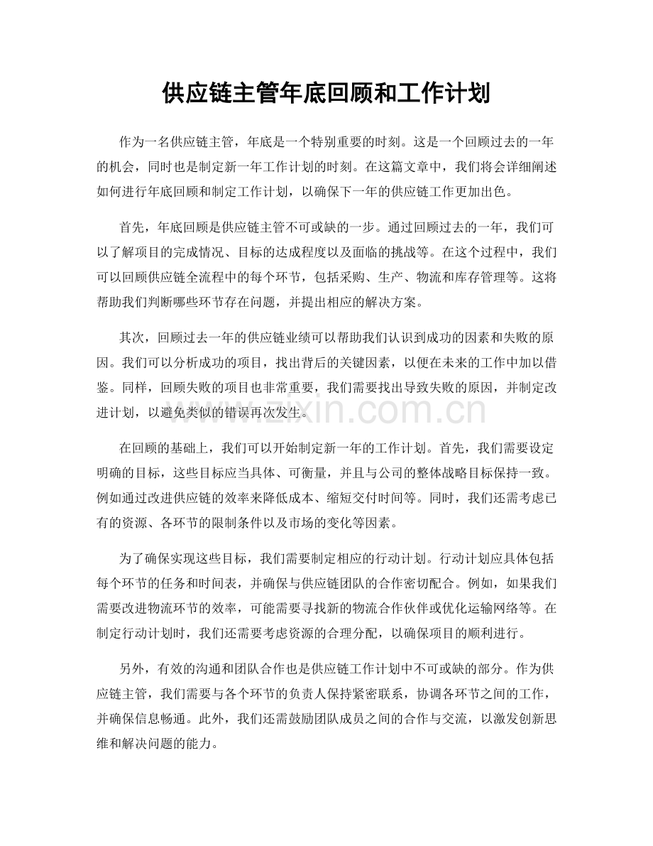 供应链主管年底回顾和工作计划.docx_第1页