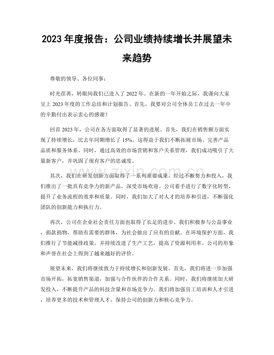 2023年度报告：公司业绩持续增长并展望未来趋势.docx_第1页