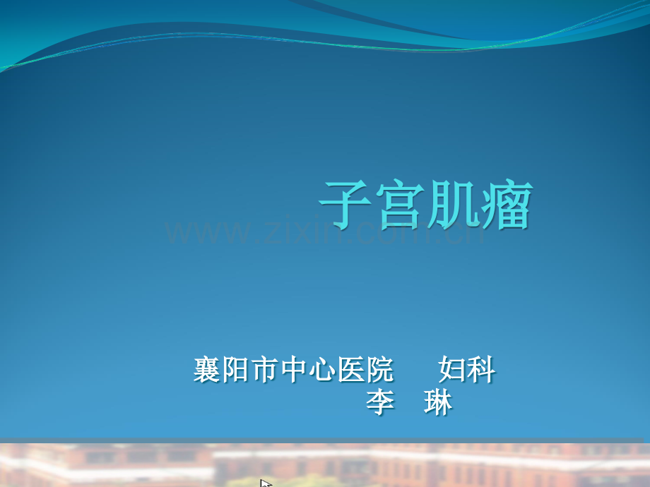 说课子宫肌瘤.ppt_第1页