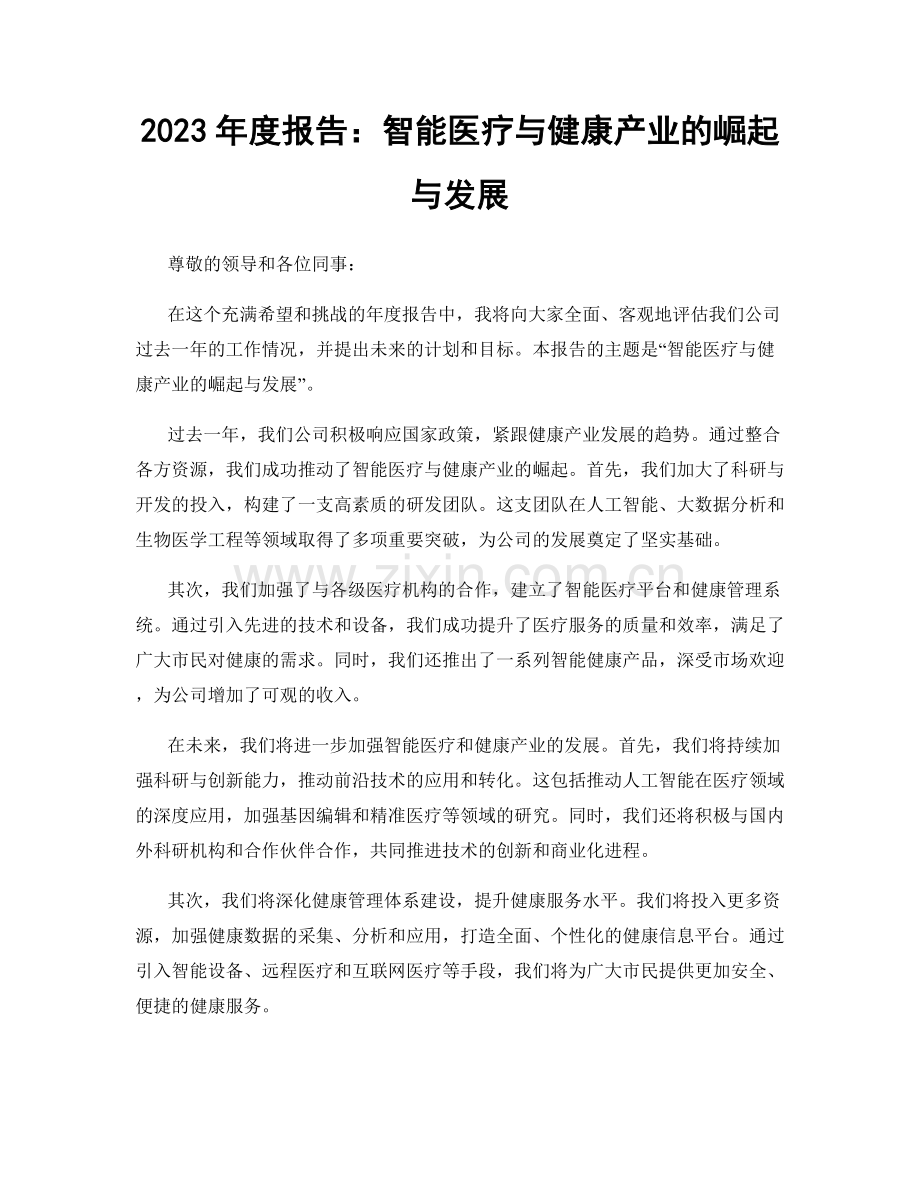 2023年度报告：智能医疗与健康产业的崛起与发展.docx_第1页