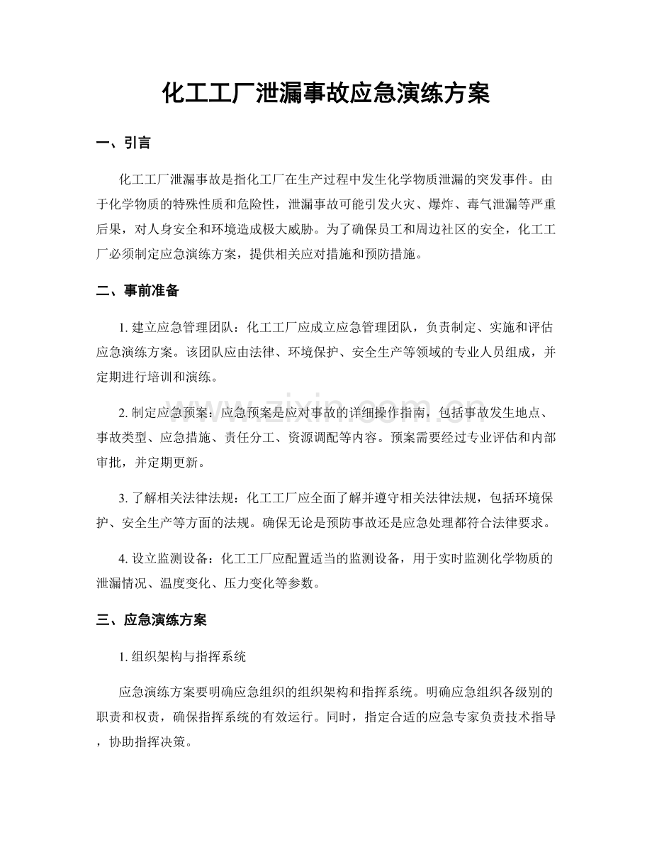 化工工厂泄漏事故应急演练方案.docx_第1页