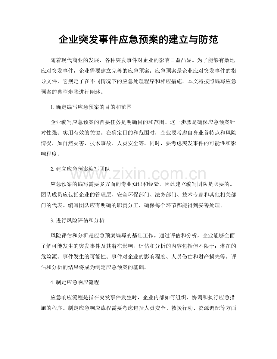 企业突发事件应急预案的建立与防范.docx_第1页