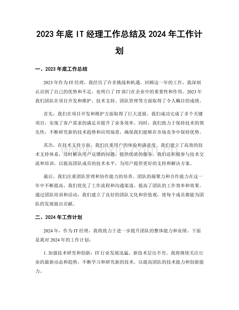 2023年底IT经理工作总结及2024年工作计划.docx_第1页