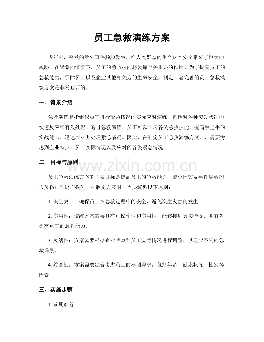 员工急救演练方案.docx_第1页