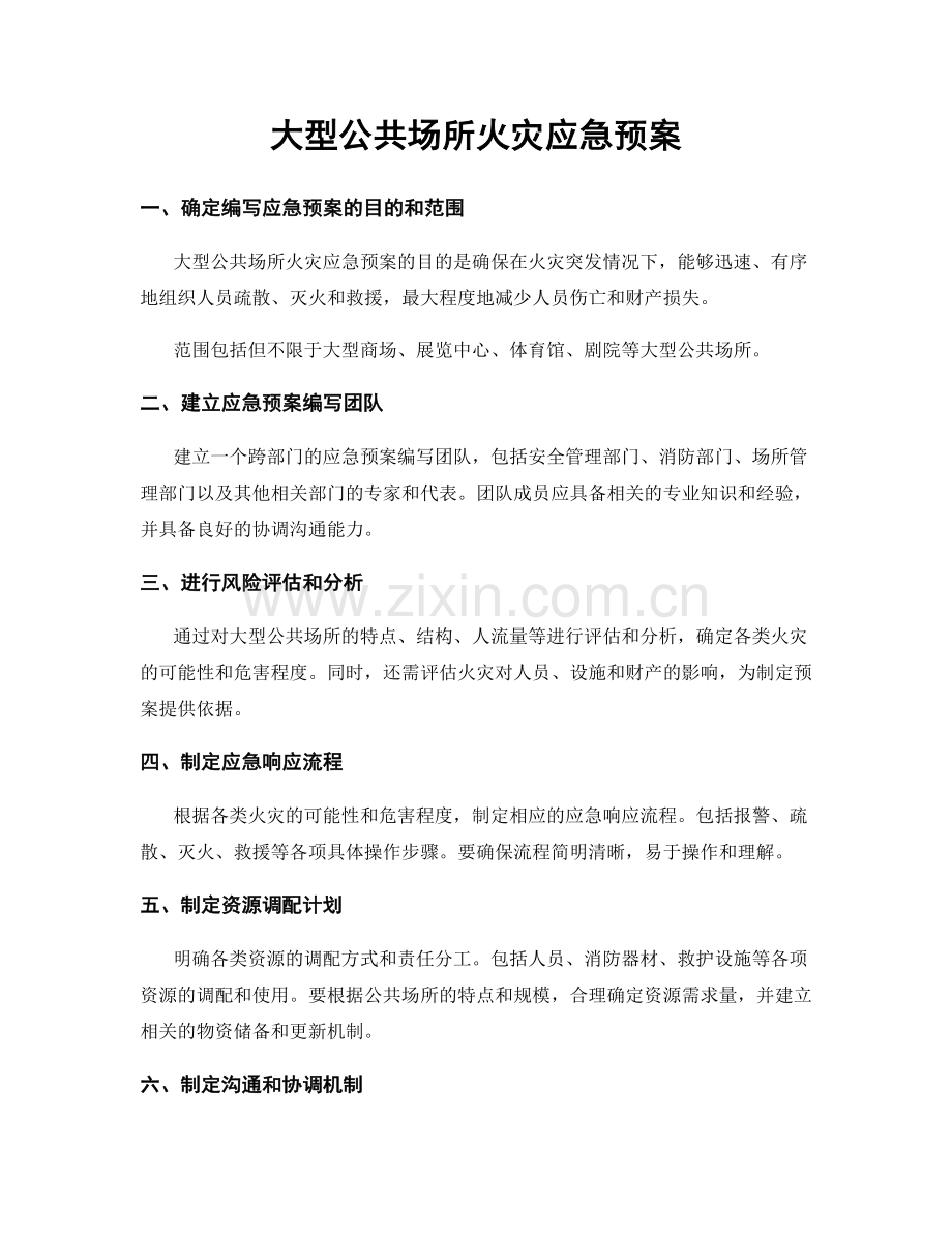 大型公共场所火灾应急预案.docx_第1页