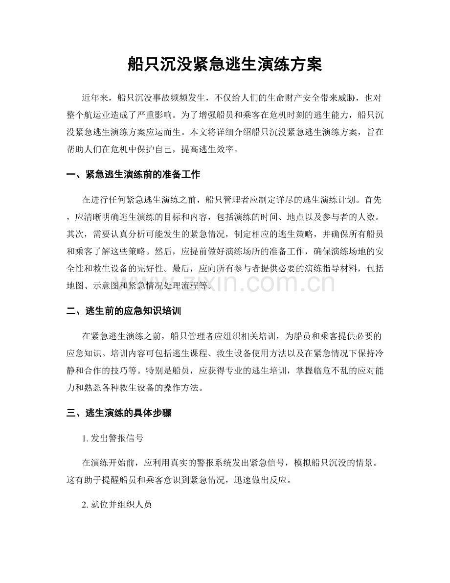 船只沉没紧急逃生演练方案.docx_第1页