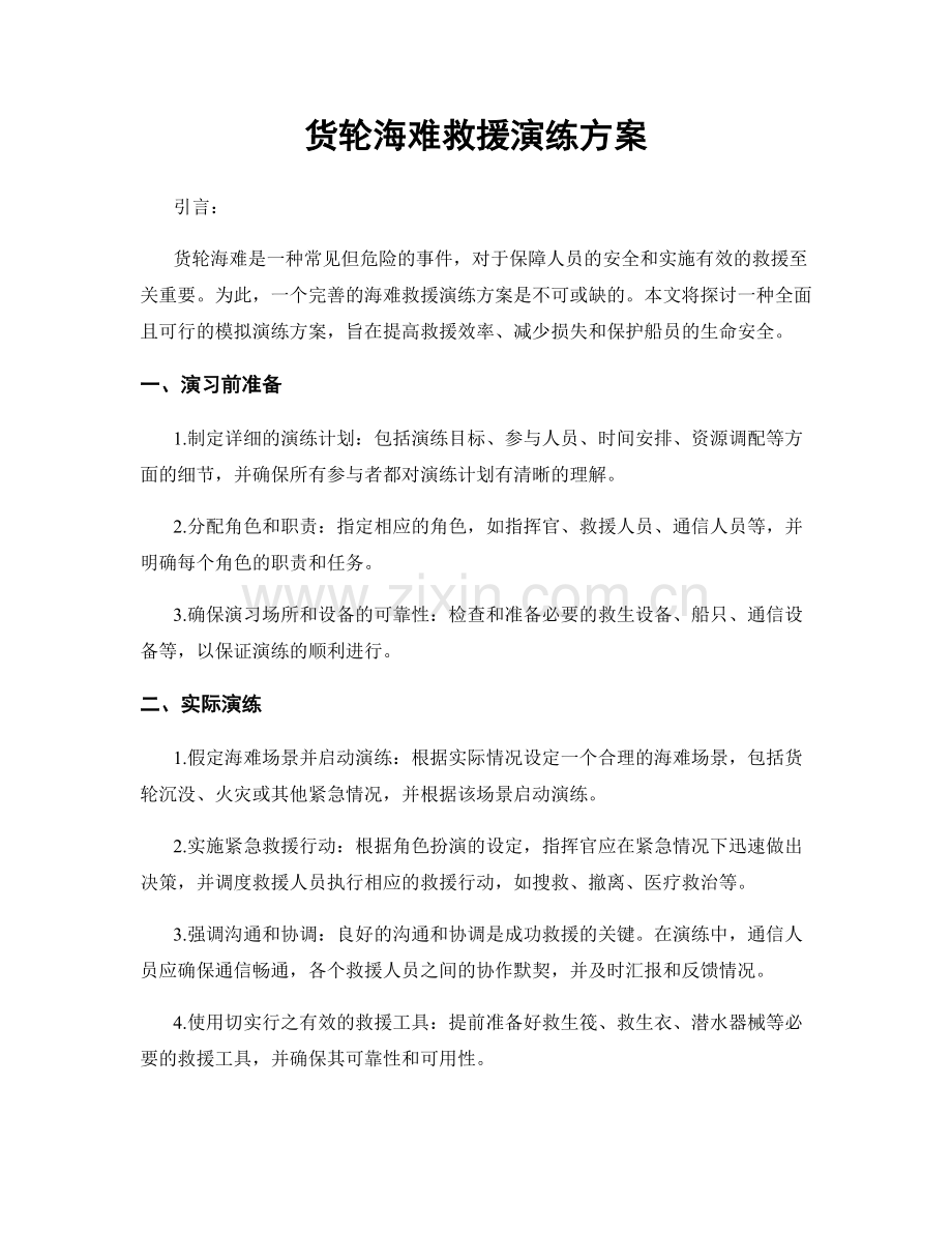 货轮海难救援演练方案.docx_第1页