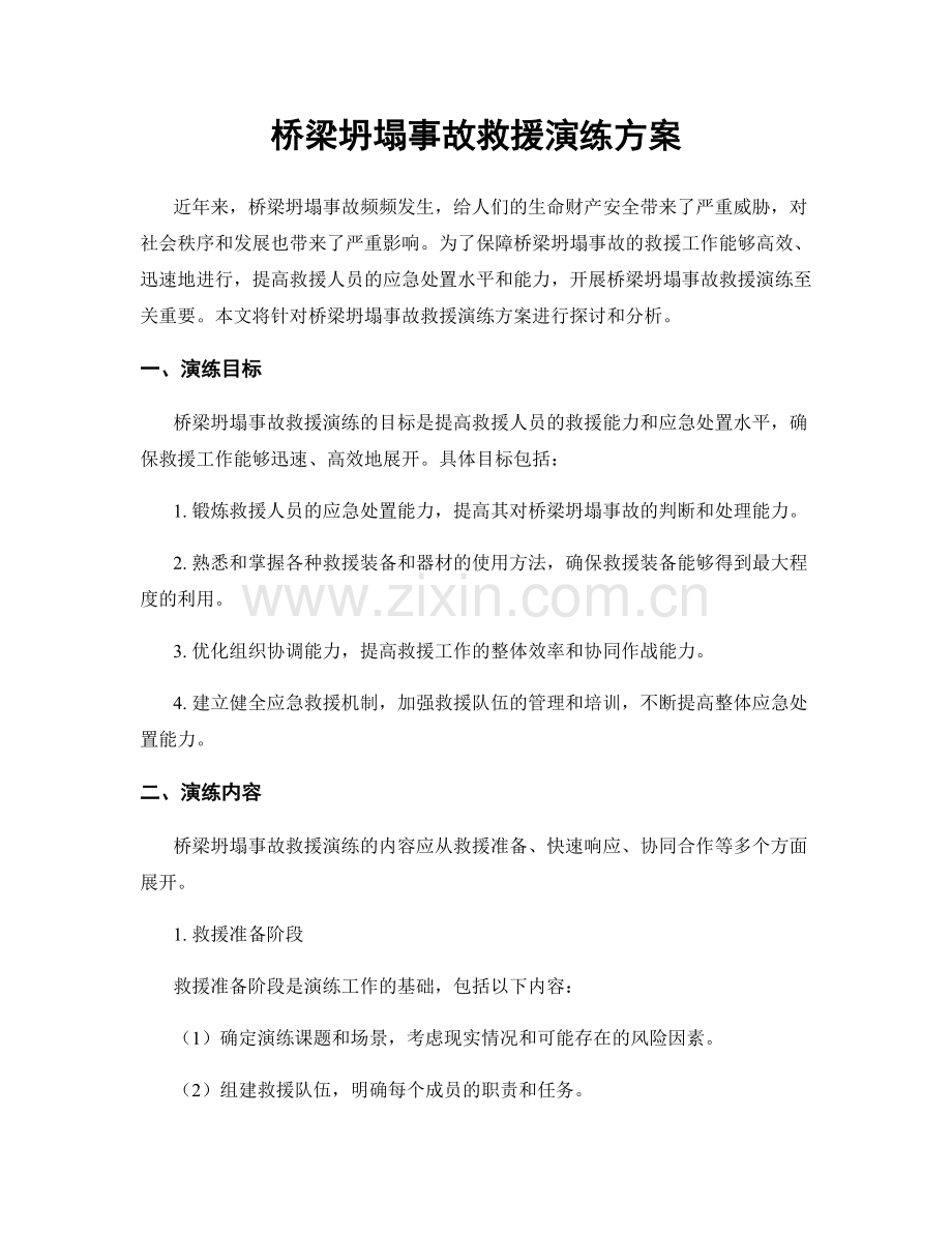 桥梁坍塌事故救援演练方案.docx_第1页