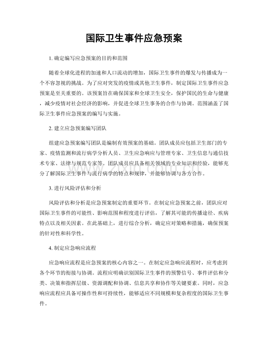 国际卫生事件应急预案.docx_第1页