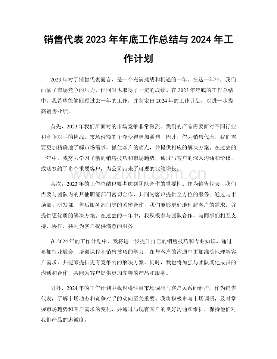 销售代表2023年年底工作总结与2024年工作计划.docx_第1页