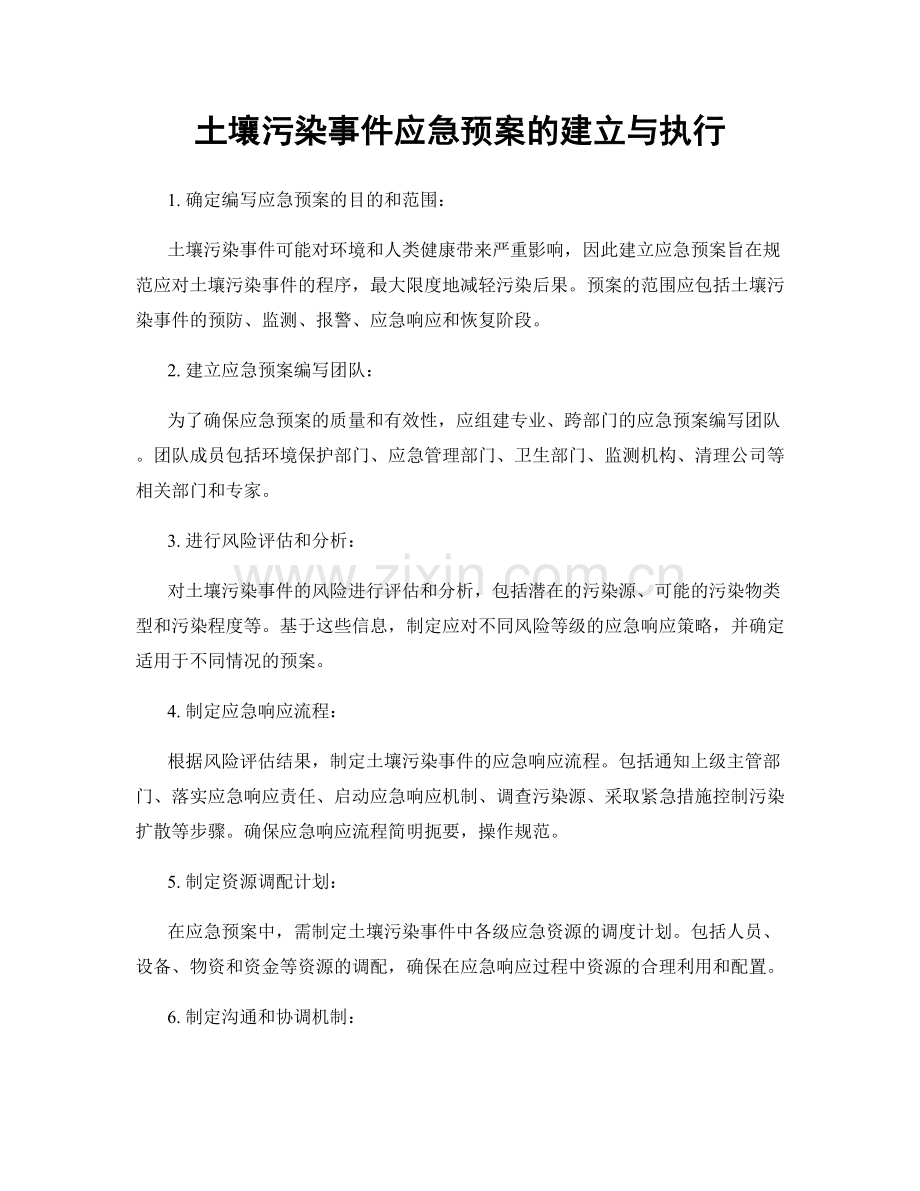 土壤污染事件应急预案的建立与执行.docx_第1页