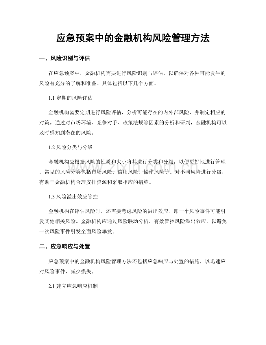 应急预案中的金融机构风险管理方法.docx_第1页