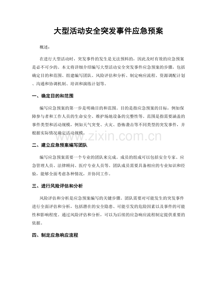 大型活动安全突发事件应急预案.docx_第1页