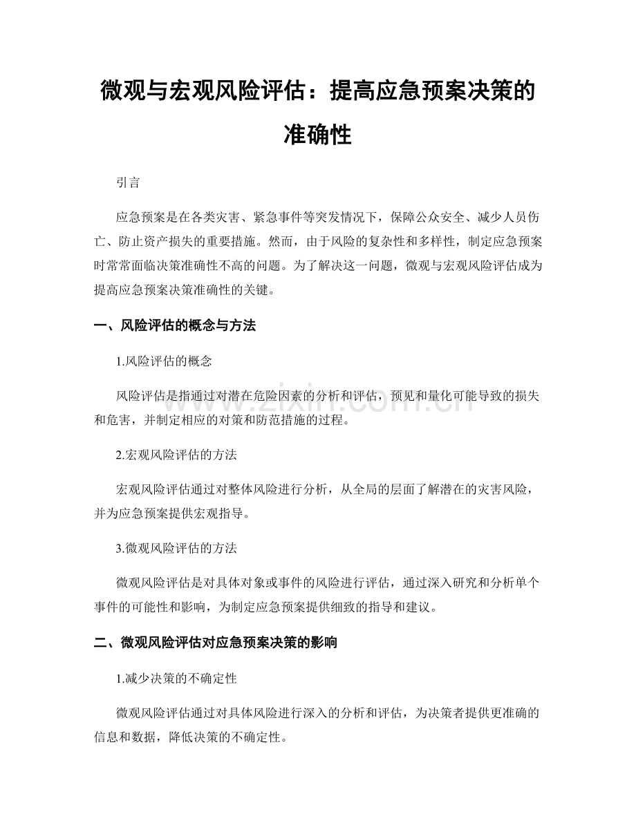 微观与宏观风险评估：提高应急预案决策的准确性.docx_第1页