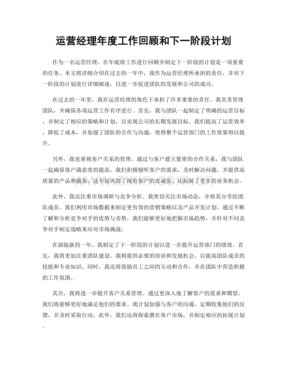 运营经理年度工作回顾和下一阶段计划.docx_第1页