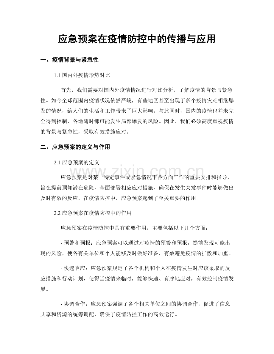 应急预案在疫情防控中的传播与应用.docx_第1页