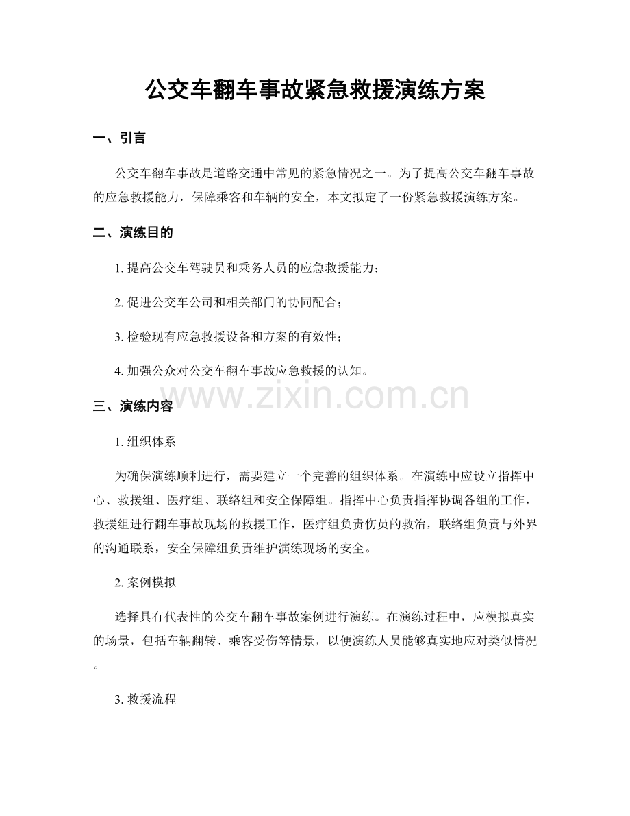 公交车翻车事故紧急救援演练方案.docx_第1页