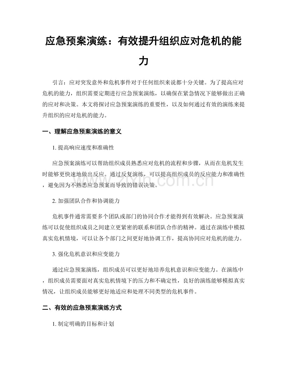 应急预案演练：有效提升组织应对危机的能力.docx_第1页