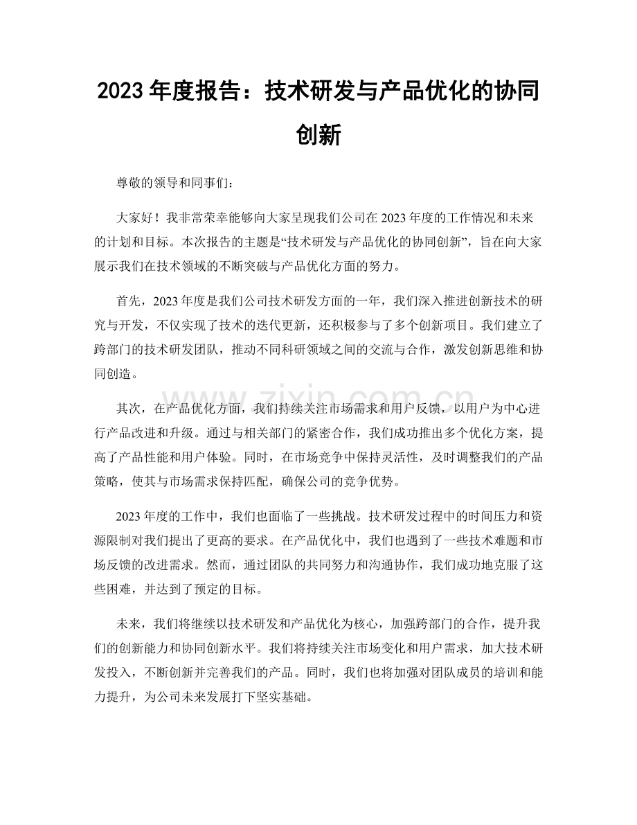 2023年度报告：技术研发与产品优化的协同创新.docx_第1页