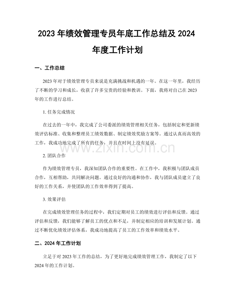 2023年绩效管理专员年底工作总结及2024年度工作计划.docx_第1页