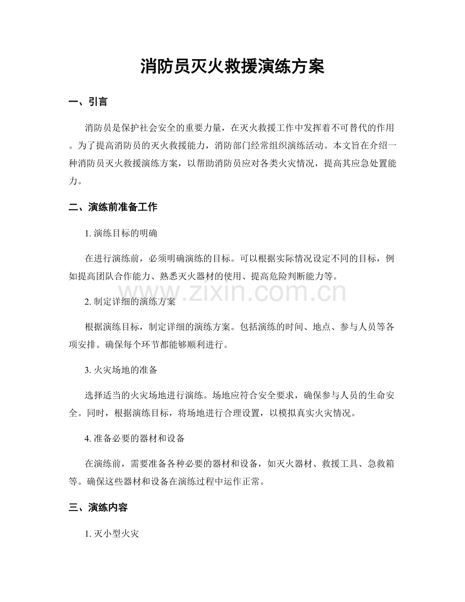 消防员灭火救援演练方案.docx_第1页