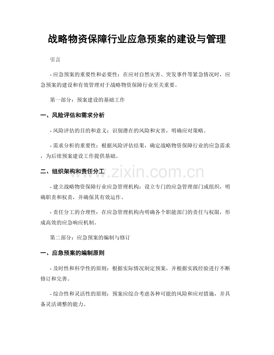 战略物资保障行业应急预案的建设与管理.docx_第1页