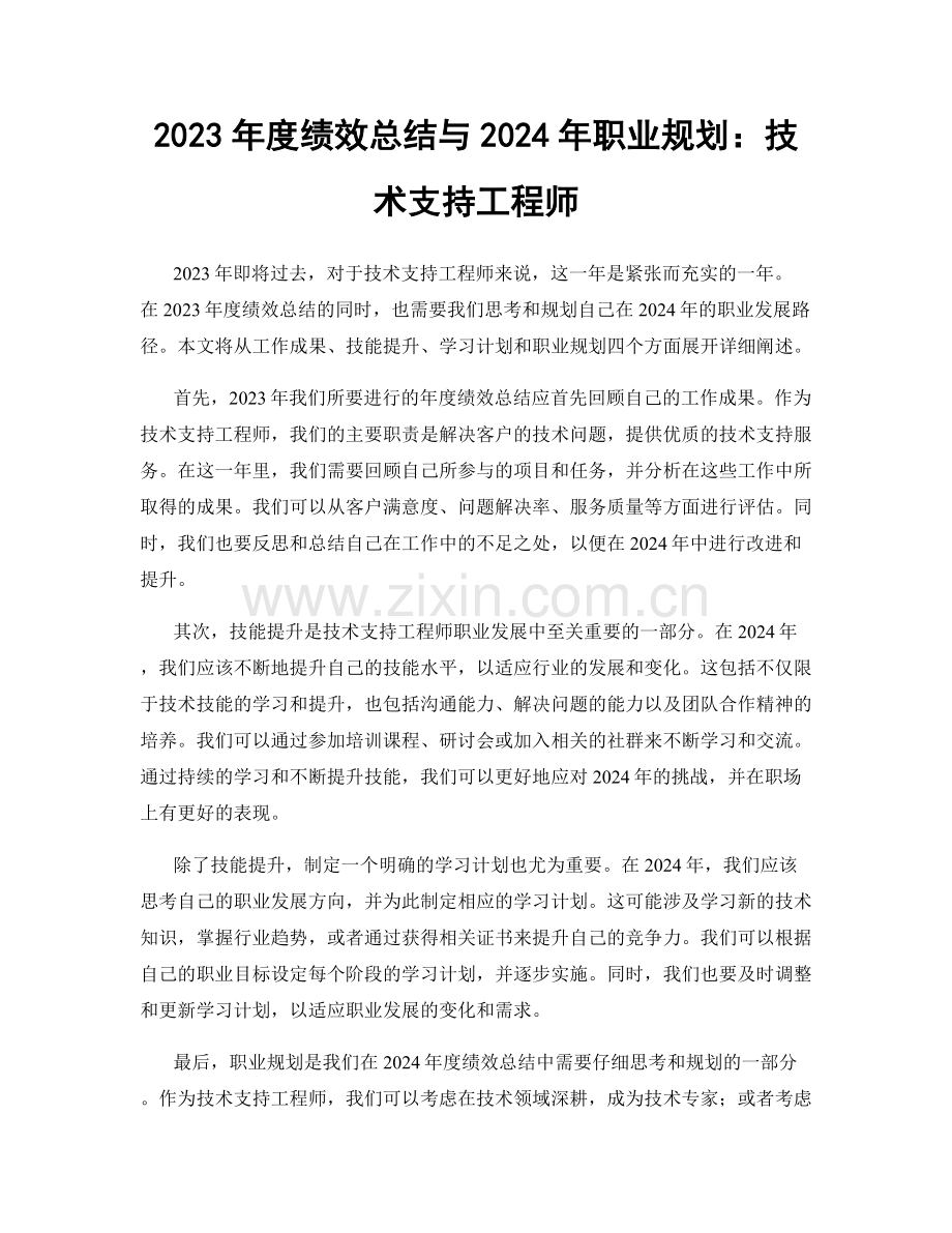 2023年度绩效总结与2024年职业规划：技术支持工程师.docx_第1页