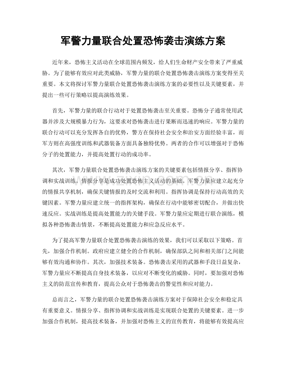 军警力量联合处置恐怖袭击演练方案.docx_第1页