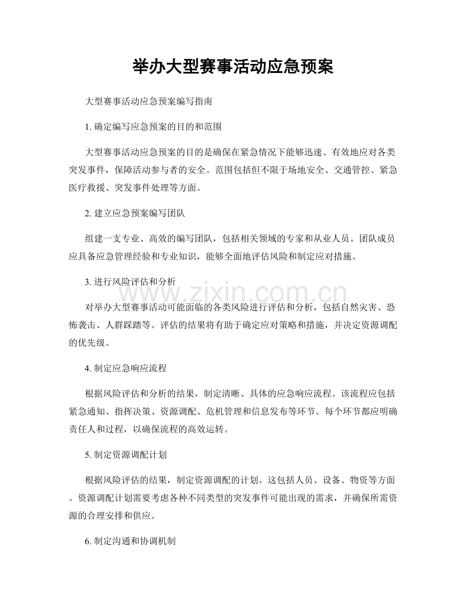 举办大型赛事活动应急预案.docx_第1页