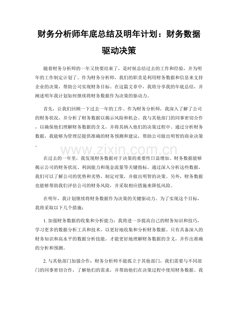 财务分析师年底总结及明年计划：财务数据驱动决策.docx_第1页