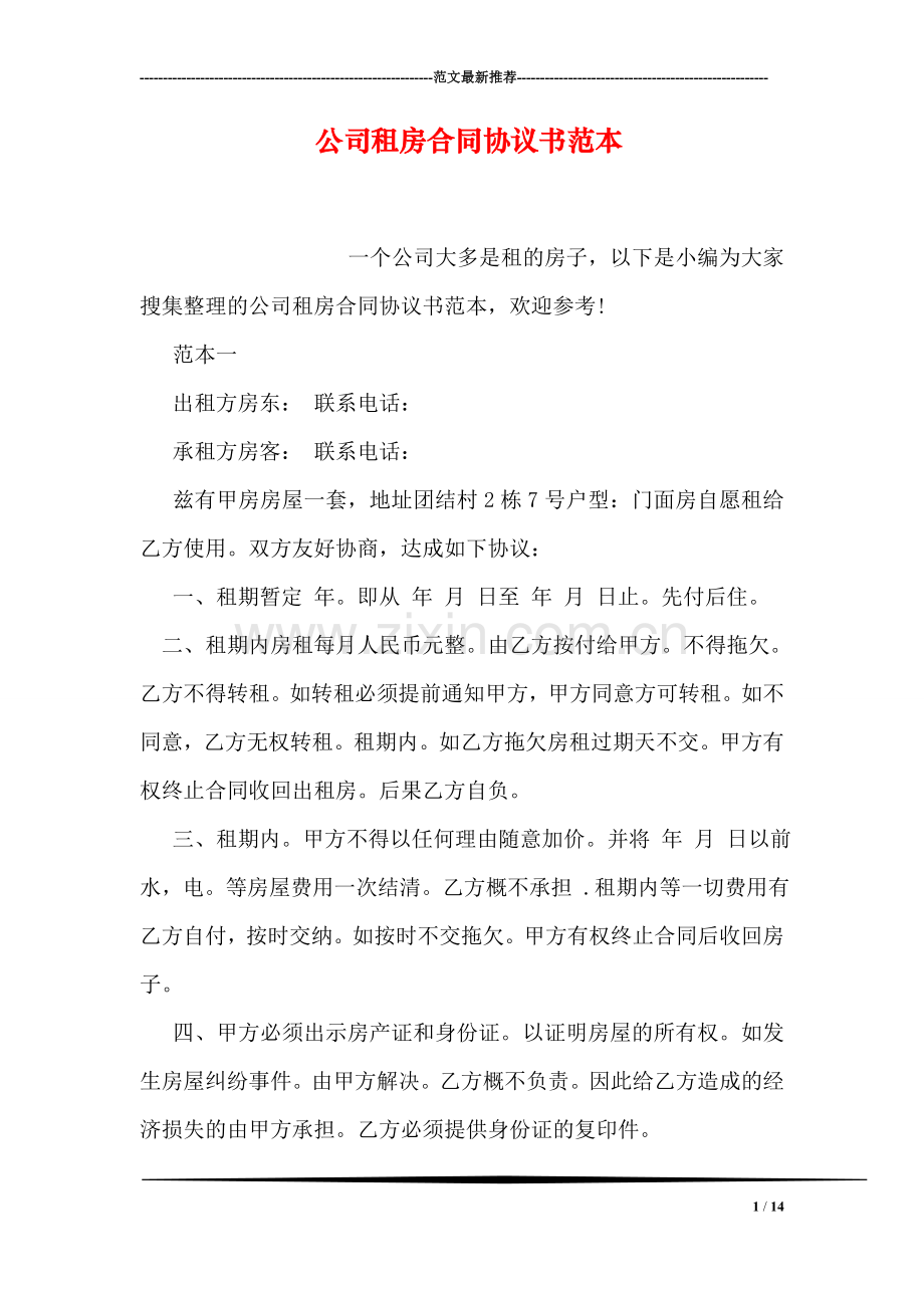 公司租房合同协议书范本.doc_第1页