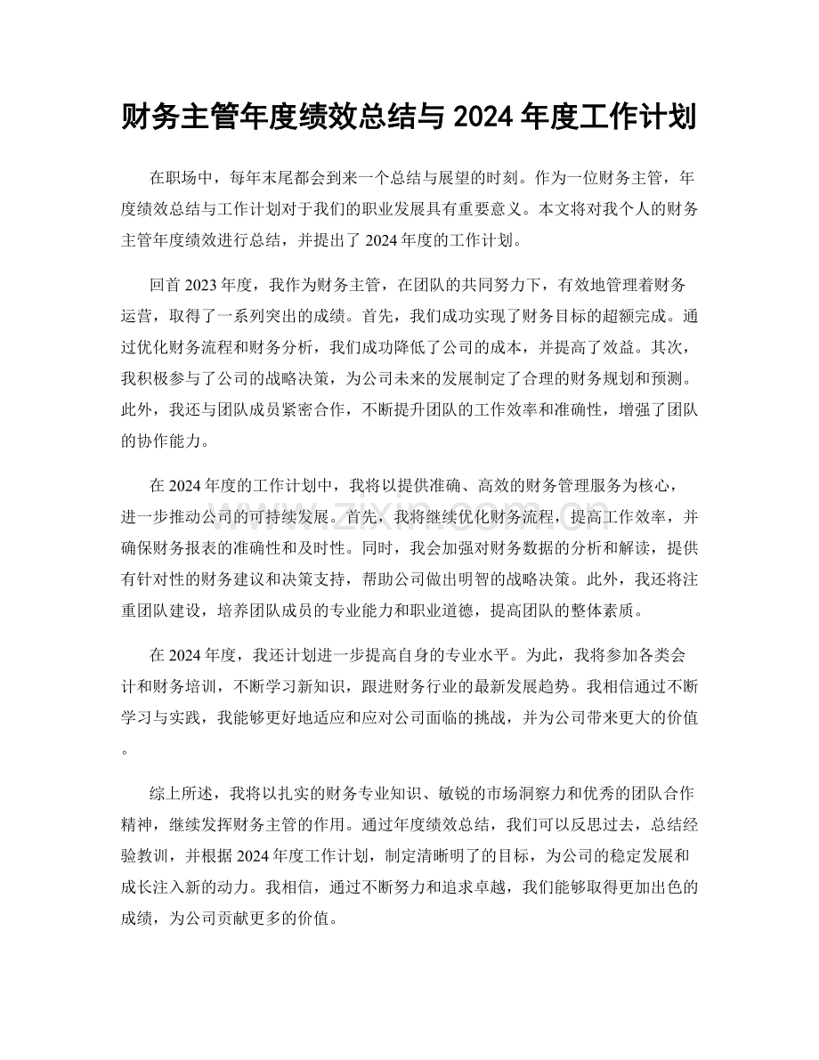 财务主管年度绩效总结与2024年度工作计划.docx_第1页