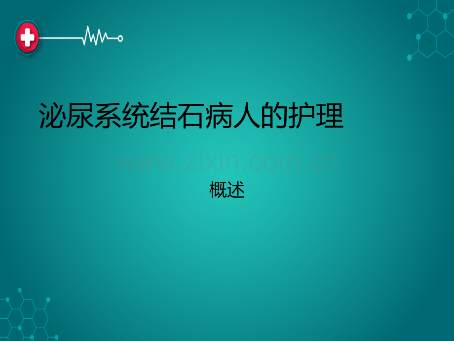 泌尿系统结石病人的护理.ppt_第1页