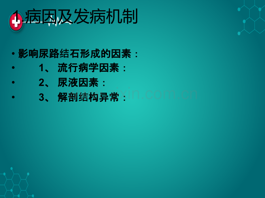 泌尿系统结石病人的护理.ppt_第3页