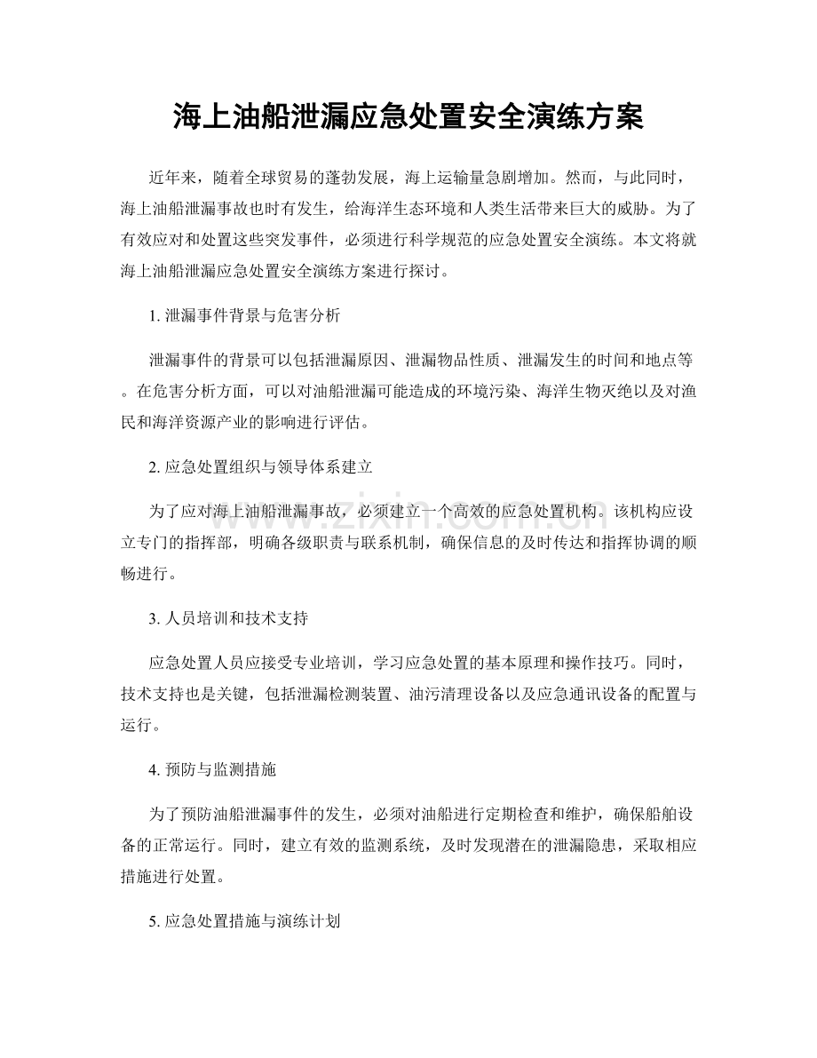 海上油船泄漏应急处置安全演练方案.docx_第1页