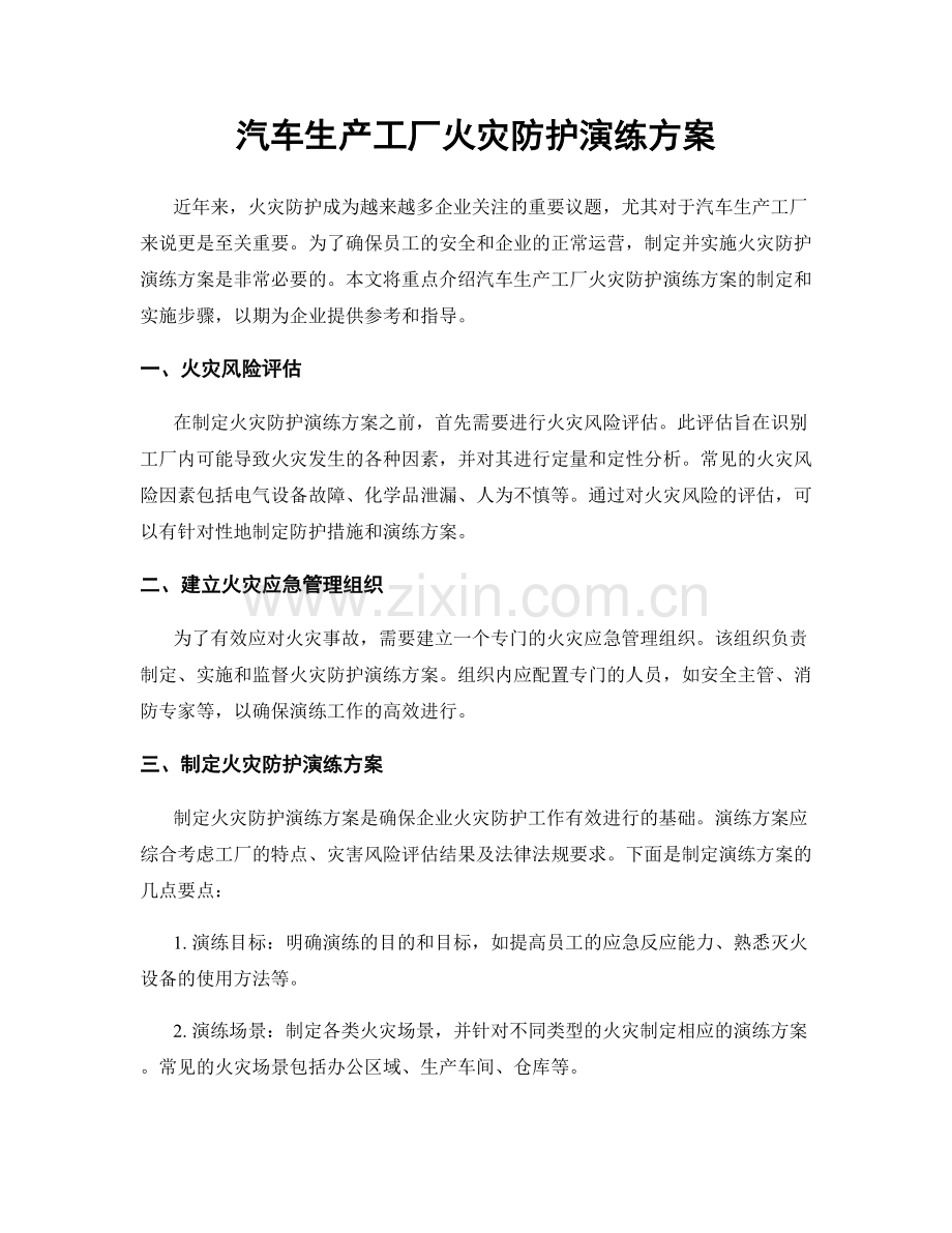 汽车生产工厂火灾防护演练方案.docx_第1页