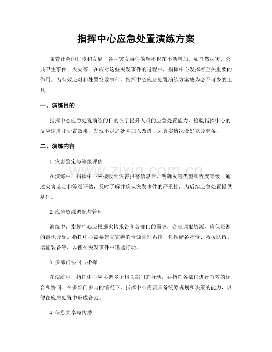 指挥中心应急处置演练方案.docx_第1页