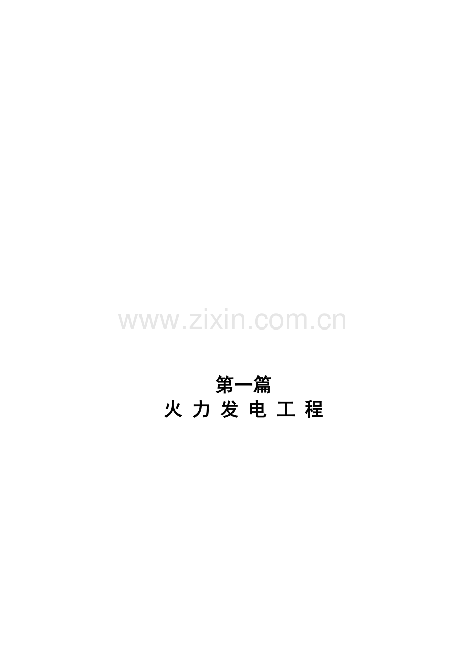 工程建设标准强制性条文2006版电力工程部分.docx_第1页