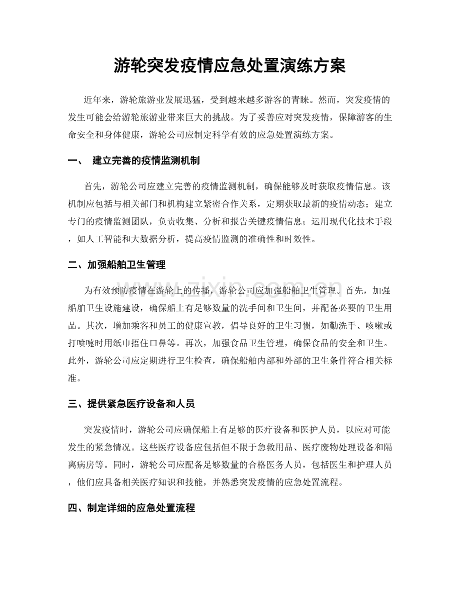 游轮突发疫情应急处置演练方案.docx_第1页